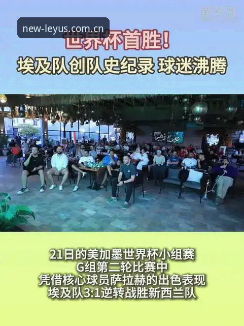 揭秘埃及队史世界杯首胜背后：一场逆转背后藏着多少你不知的细节
