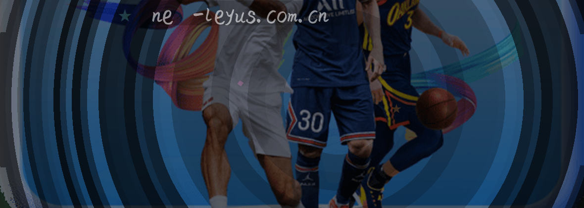 乐鱼LEYU主站焕新：全球化赛事与数据服务